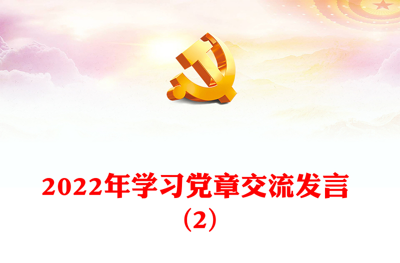 2022年学习党章交流发言 (2)