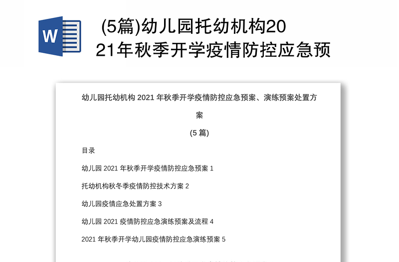  (5篇)幼儿园托幼机构2021年秋季开学疫情防控应急预案、演练预案处置方案