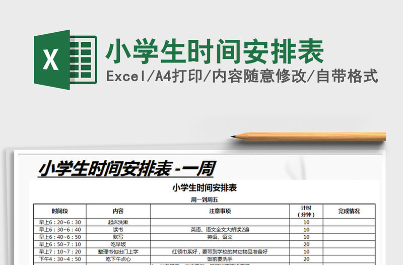 2021年小學生時間安排表
