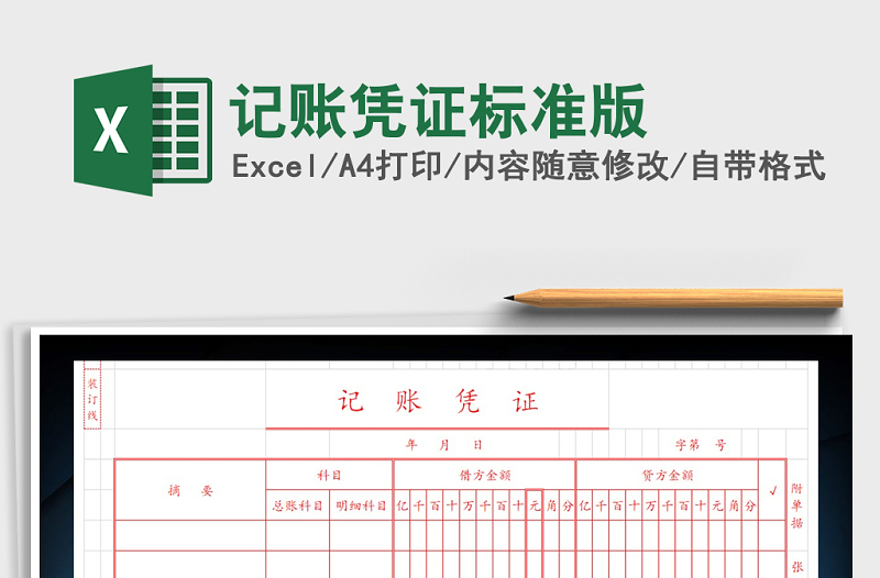 2022年記賬憑證標(biāo)準(zhǔn)版免費(fèi)下載