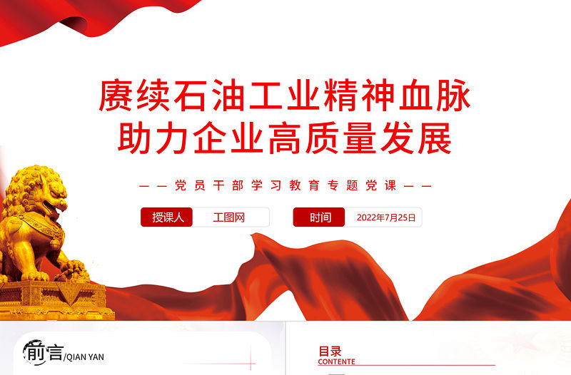 賡續石油工業精神血脈助力企業高質量發展PPT黨政風黨員干部學習教育專題黨課