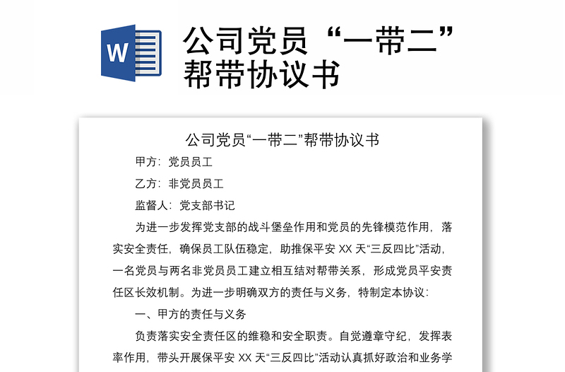 2021公司党员“一带二”帮带协议书