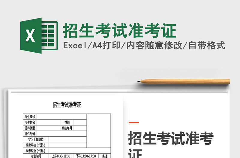 2021年招生考試準考證