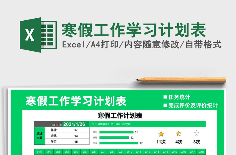 2021年寒假工作學(xué)習(xí)計(jì)劃表