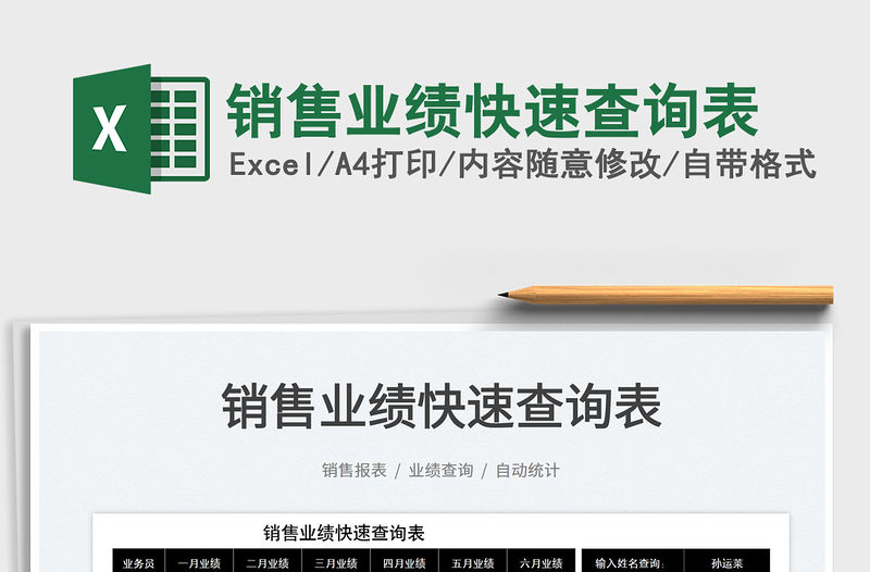 2023銷售業績快速查詢表免費下載