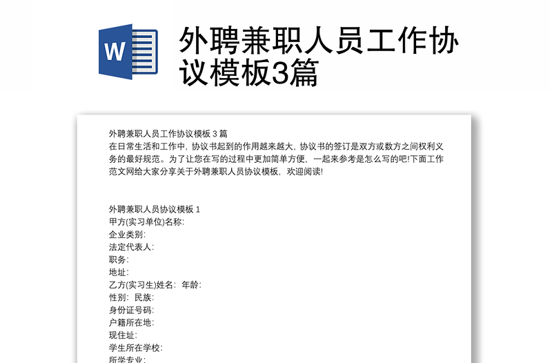 外聘兼職人員工作協(xié)議模板3篇