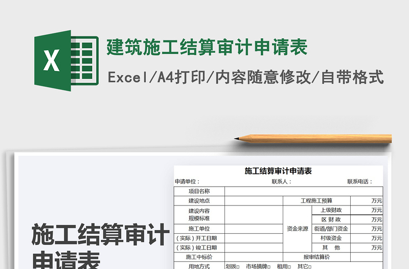 2021年建筑施工结算审计申请表