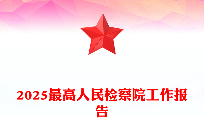 2025最高人民檢察院工作報(bào)告PPT兩會(huì)精神課件(講稿)