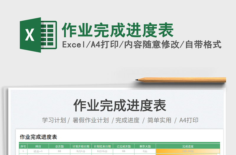 2023作業(yè)完成進度表免費下載