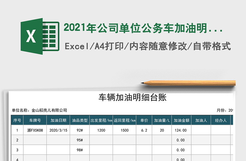 2021年公司單位公務(wù)車加油明細臺賬