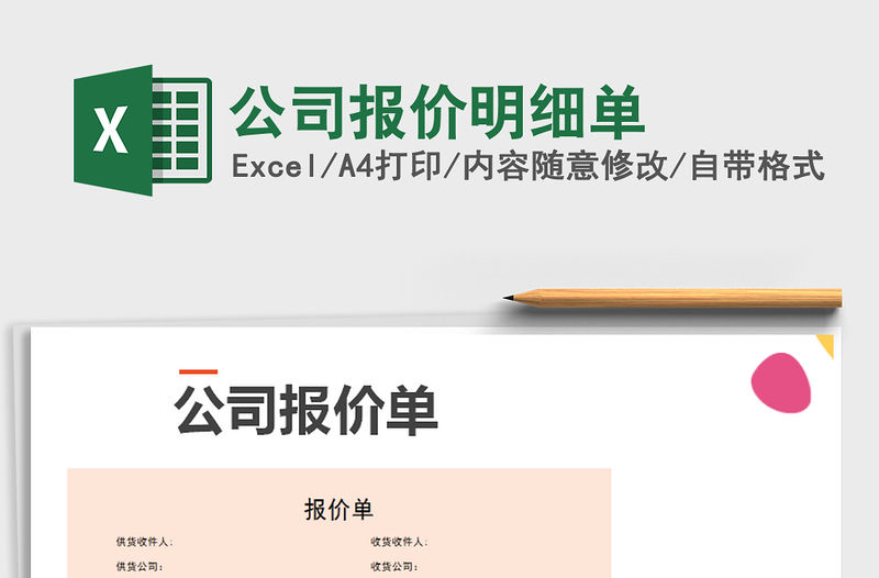 2022年公司報價明細單免費下載