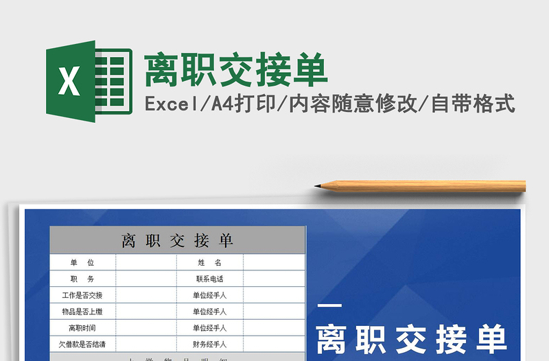 2021年離職交接單