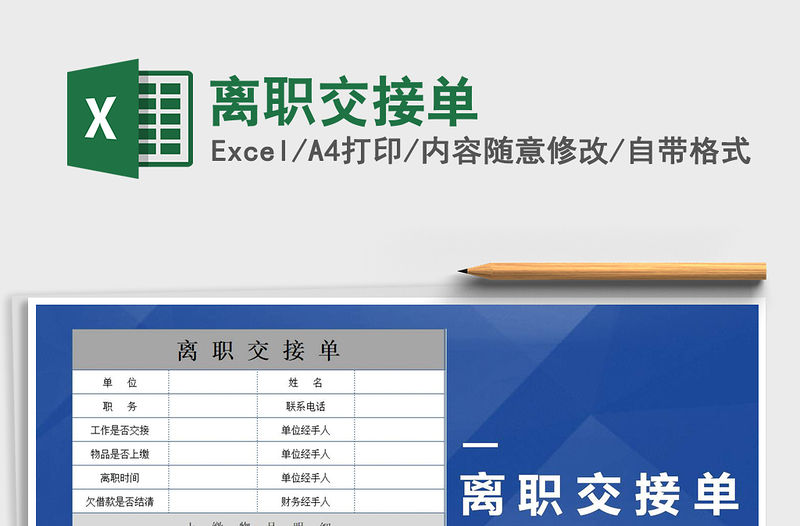 2021年離職交接單