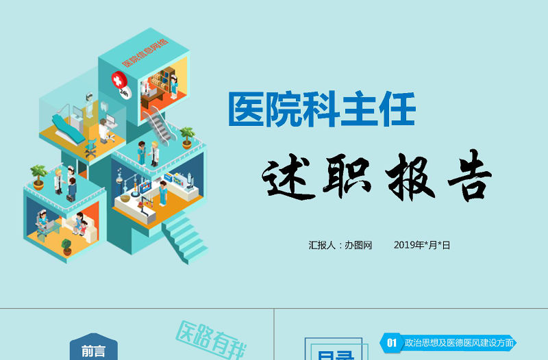 醫護人員醫科主任醫院工作述職報告工作總結動態PPT模板