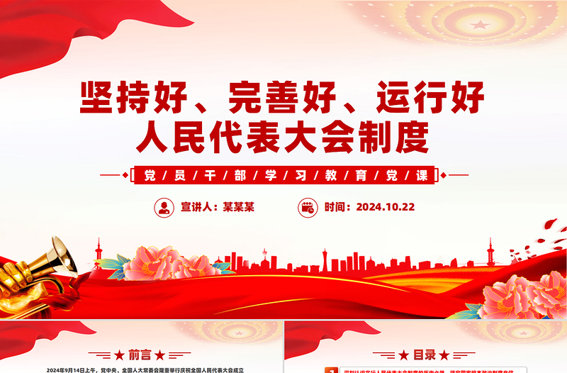 堅(jiān)持好、完善好、運(yùn)行好人民代表大會(huì)制度PPT紅色黨建風(fēng)黨員干部學(xué)習(xí)教育黨課