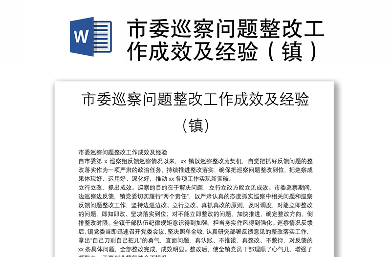 市委巡察問題整改工作成效及經(jīng)驗(yàn)(鎮(zhèn))