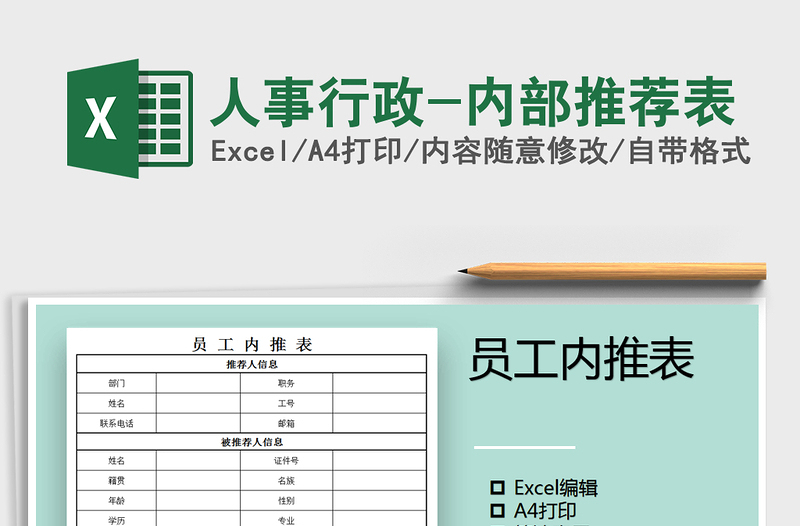 2021年人事行政-內(nèi)部推薦表