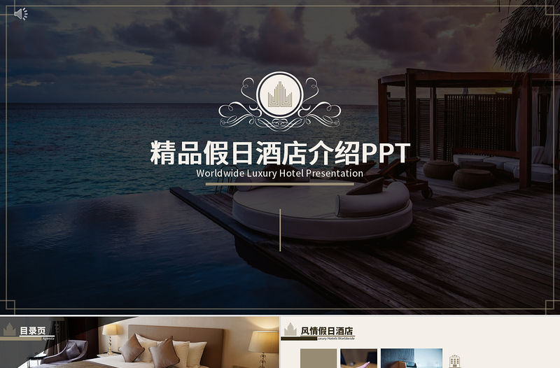 高端精美酒店宣傳介紹推介PPT模板