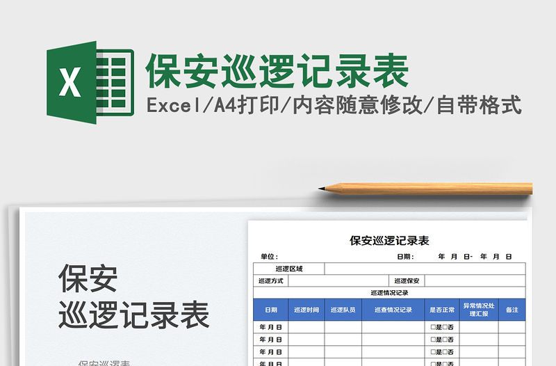 2023保安巡邏記錄表免費下載