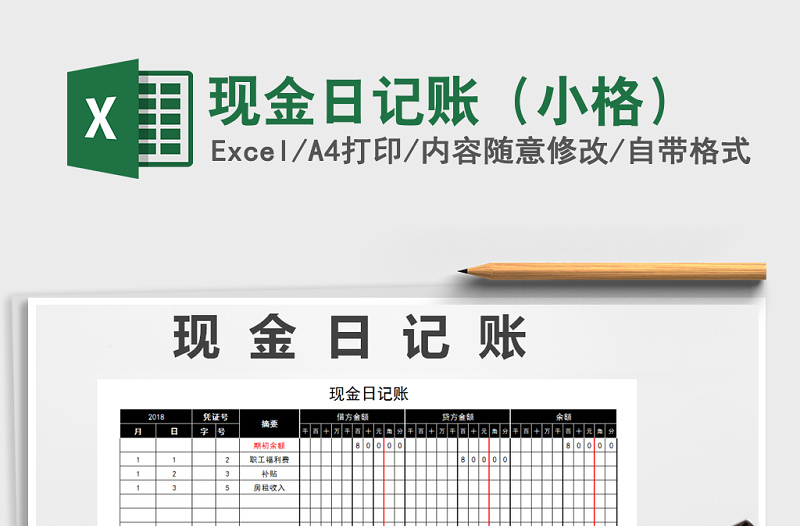 2021年現(xiàn)金日記賬（小格）免費下載