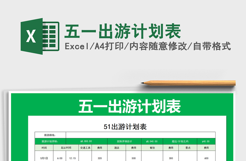 2021年五一出游計(jì)劃表