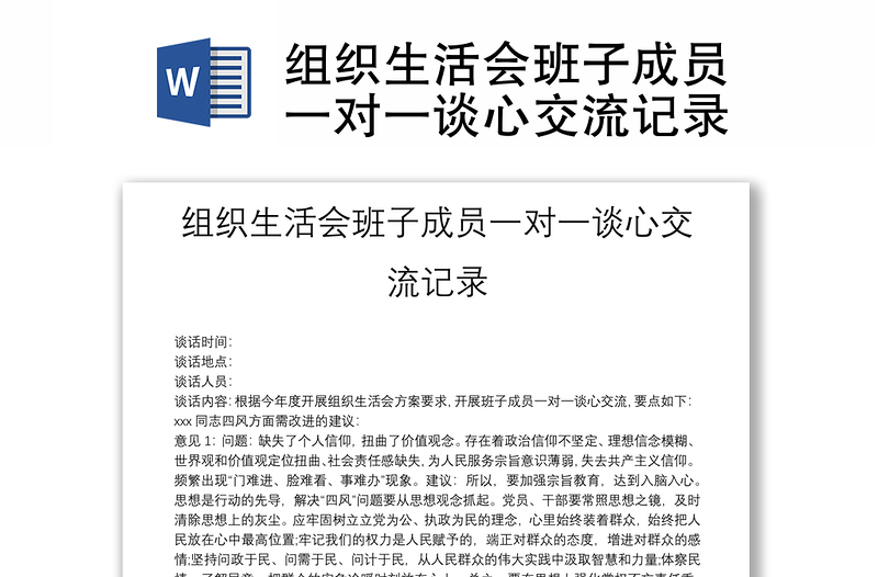 組織生活會(huì)班子成員一對(duì)一談心交流記錄