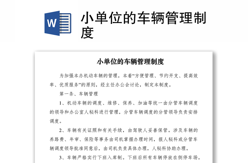 2021小單位的車輛管理制度