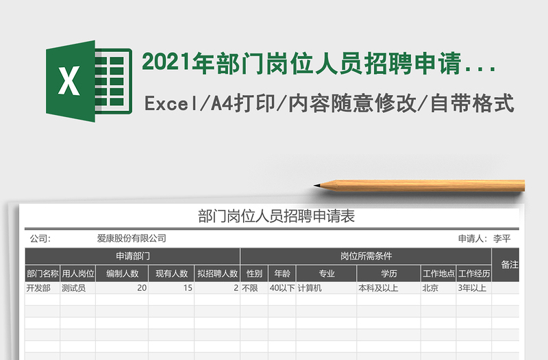 2021年部門(mén)崗位人員招聘申請(qǐng)表