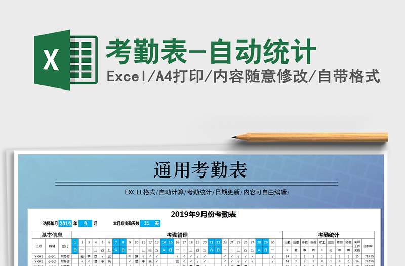 2021年考勤表-自動統(tǒng)計