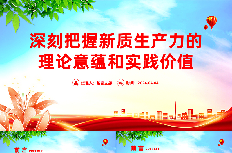 深刻把握新質(zhì)生產(chǎn)力的理論意蘊(yùn)和實(shí)踐價(jià)值PPT簡潔風(fēng)深入學(xué)習(xí)新質(zhì)生產(chǎn)力課件模板