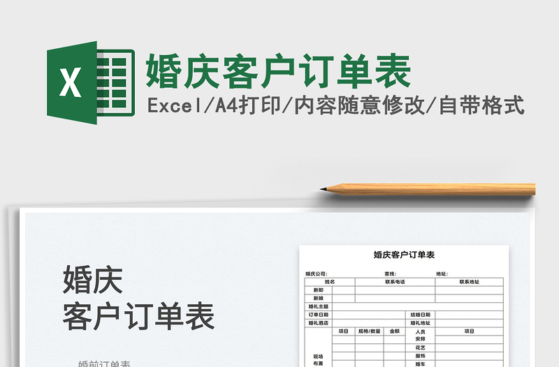 2022婚慶客戶訂單表免費(fèi)下載