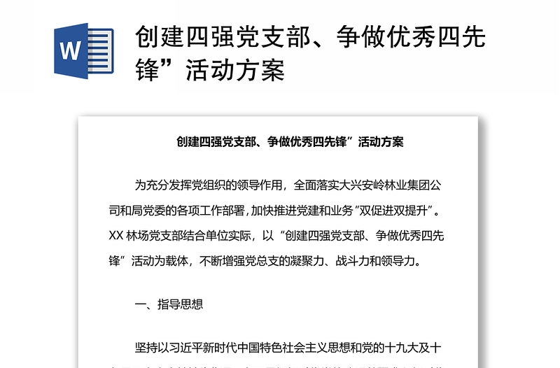 創(chuàng)建四強(qiáng)黨支部、爭(zhēng)做優(yōu)秀四先鋒”活動(dòng)方案
