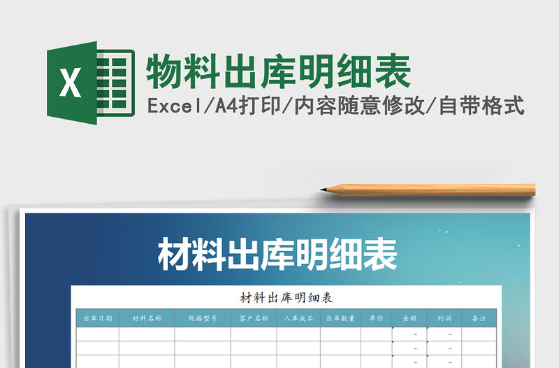 2021年物料出庫明細表