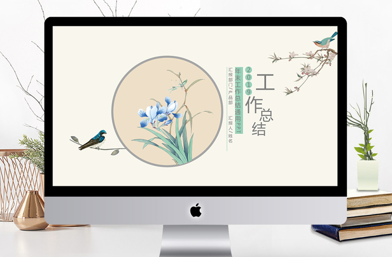 中國風(fēng)文藝風(fēng)年末年終工作總結(jié)PPT模板