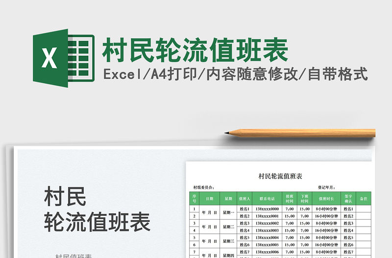 村民輪流值班表