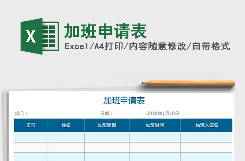 2021年加班申请表免费下载