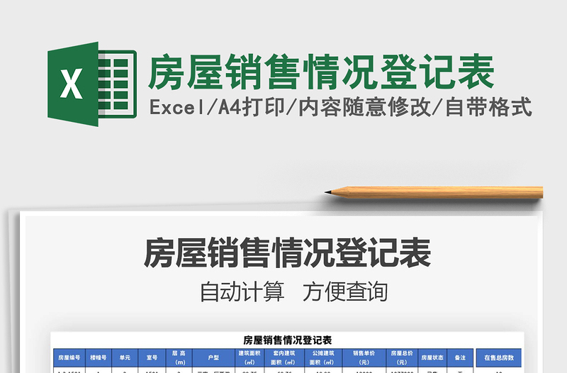 2021年房屋銷售情況登記表
