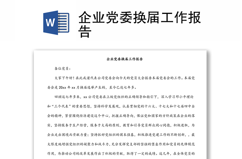 企業(yè)黨委換屆工作報告