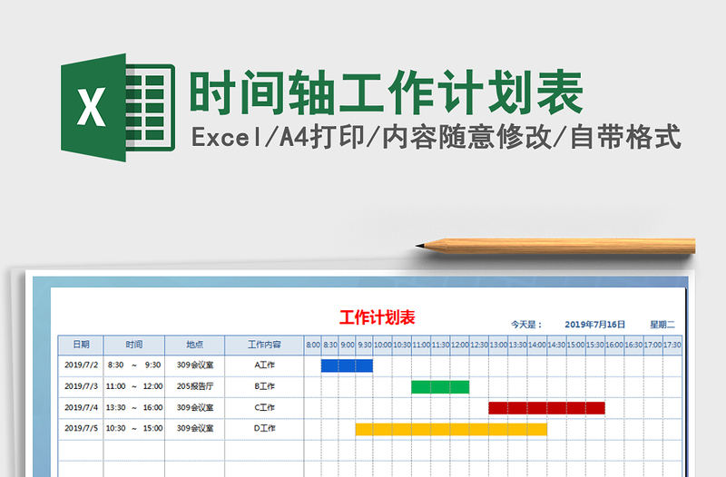 2021年时间轴工作计划表