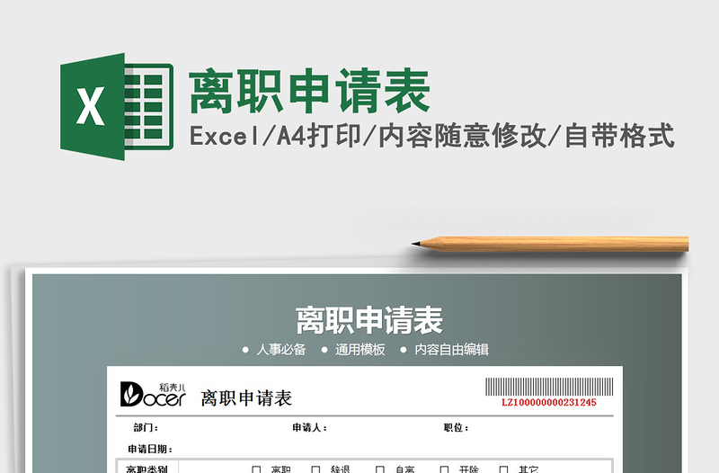 2021年離職申請(qǐng)表