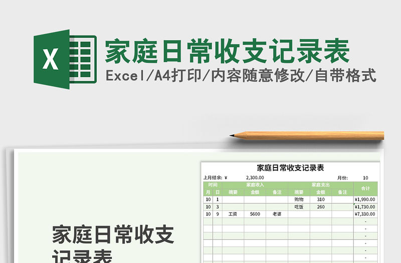 2021年家庭日常收支記錄表