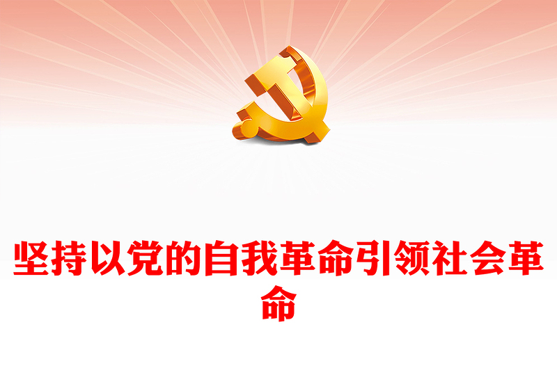 2023堅持以黨的自我革命引領(lǐng)社會革命PPT大氣精美風(fēng)黨員干部學(xué)習(xí)教育專題黨課課件(講稿)