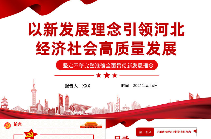 以新發展理念引領河北經濟社會高質量發展PPT堅定不移完整準確全面貫徹新發展理念黨課學習課件