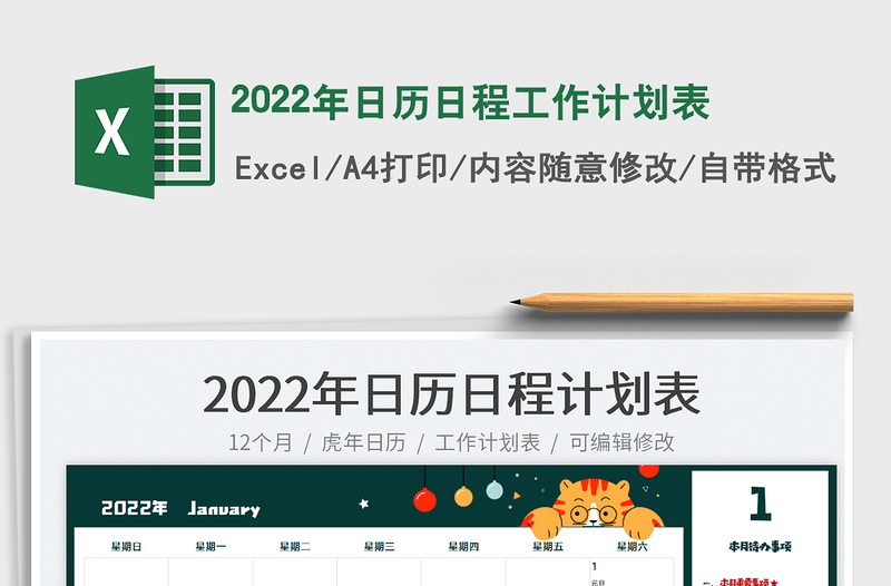 2022年日历日程工作计划表