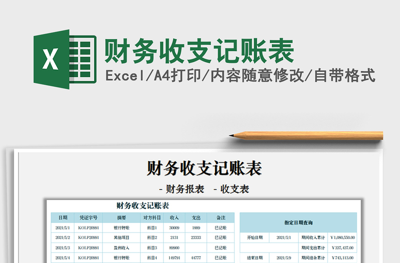 2022財(cái)務(wù)收支記賬表免費(fèi)下載