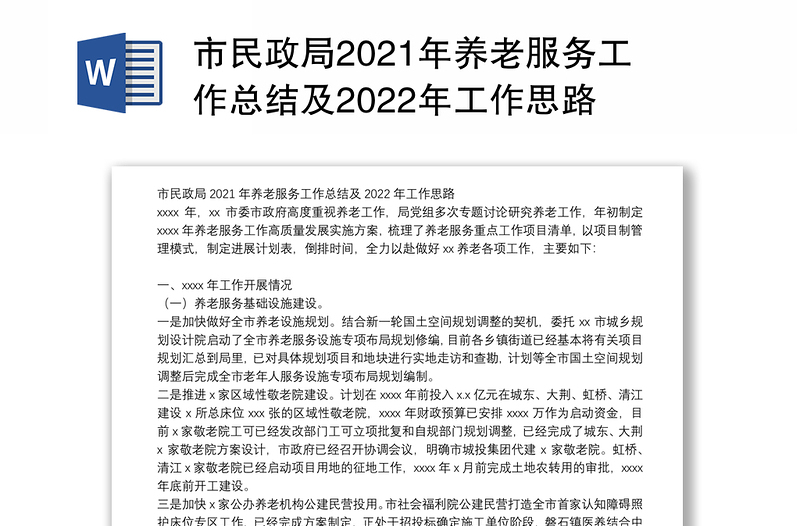 市民政局2021年养老服务工作总结及2022年工作思路