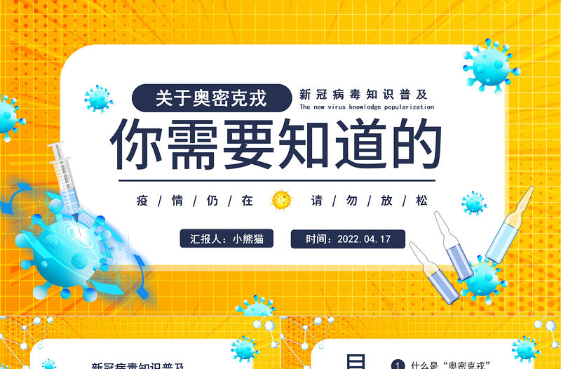 2022關于奧密克戎你需要知道的PPT卡通風新冠病毒知識普及專題課件模板