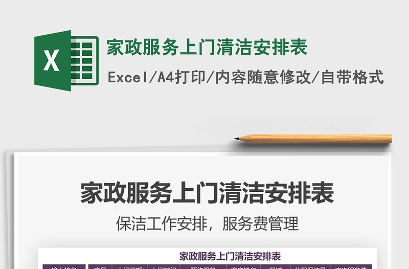 2021家政服務(wù)上門清潔安排表免費下載