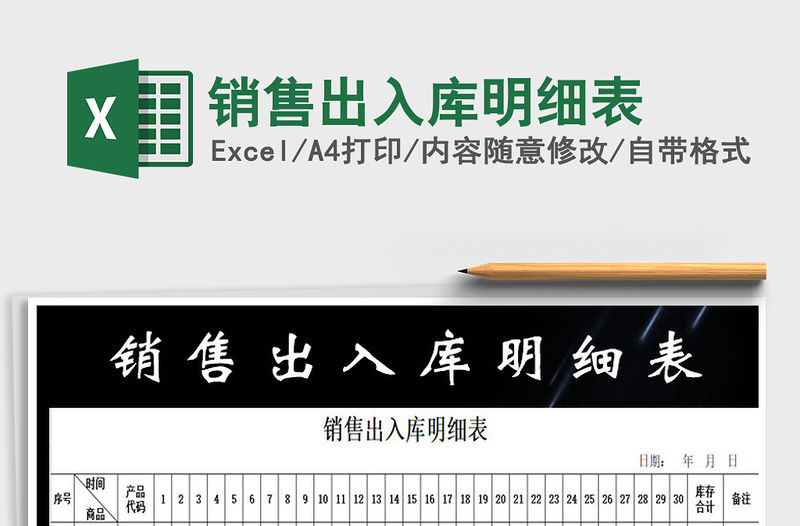 2021年銷售出入庫明細表