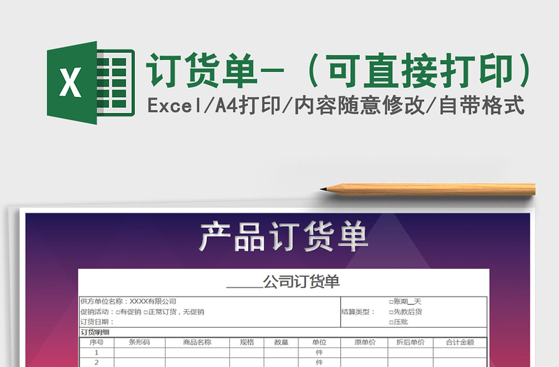 2021年订货单-（可直接打印）免费下载